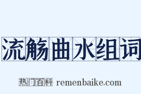 流觞曲水组词是什么意思的图片